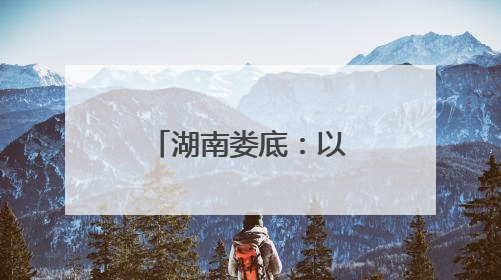 湖南娄底：以司法“绿盾”守护千年梯田