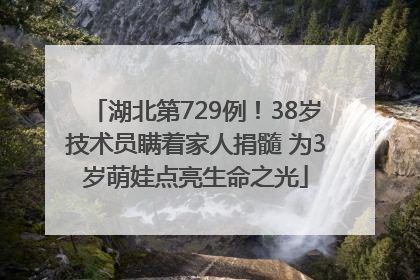 湖北第729例！38岁技术员瞒着家人捐髓 为3岁萌娃点亮生命之光