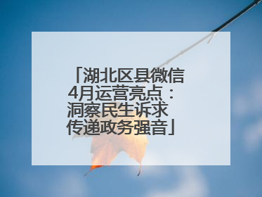 湖北区县微信4月运营亮点：洞察民生诉求 传递政务强音