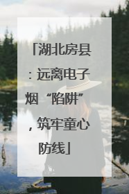 湖北房县：远离电子烟“陷阱”，筑牢童心防线