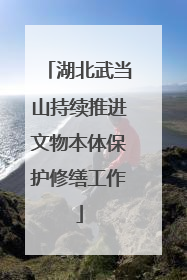 湖北武当山持续推进文物本体保护修缮工作