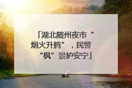 湖北随州夜市“烟火升腾”，民警“枫”景护安宁