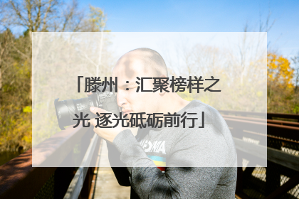 滕州：汇聚榜样之光 逐光砥砺前行