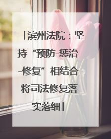 滨州法院：坚持“预防-惩治-修复”相结合 将司法修复落实落细
