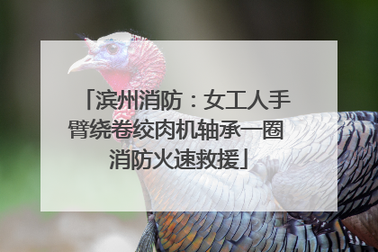滨州消防：女工人手臂绕卷绞肉机轴承一圈 消防火速救援