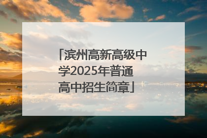滨州高新高级中学2025年普通高中招生简章