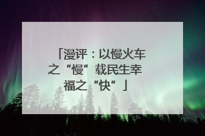 漫评：以慢火车之“慢”载民生幸福之“快”
