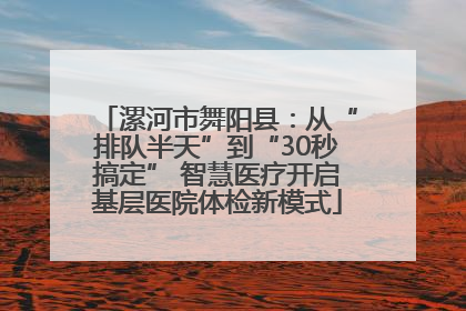 漯河市舞阳县：从“排队半天”到“30秒搞定” 智慧医疗开启基层医院体检新模式