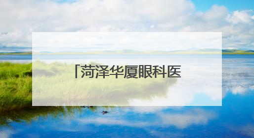 菏泽华厦眼科医院走进赵堂社区，开展爱眼日眼健康检查活动