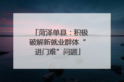 菏泽单县：积极破解新就业群体“进门难”问题
