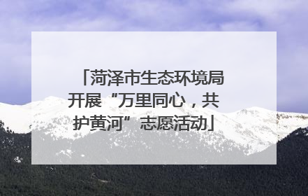菏泽市生态环境局开展“万里同心，共护黄河”志愿活动