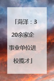 菏泽：320余家企事业单位进校揽才