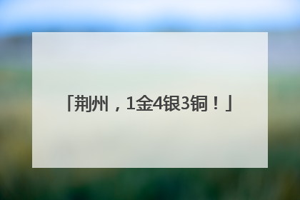 荆州，1金4银3铜！