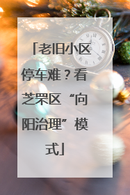 老旧小区停车难？看芝罘区“向阳治理”模式