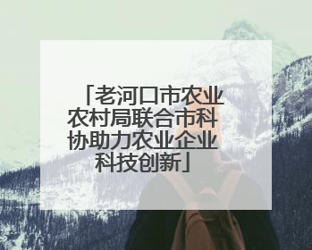 老河口市农业农村局联合市科协助力农业企业科技创新
