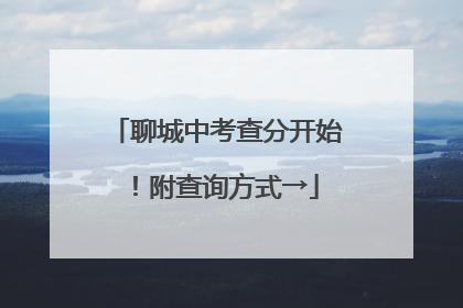 聊城中考查分开始！附查询方式→