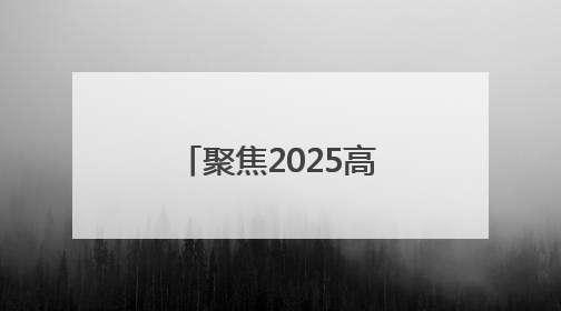 聚焦2025高考｜高考倒数第二天，考生轻松出考场，家长鲜花相迎共庆成长里程碑