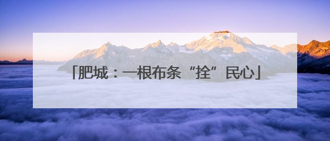 肥城：一根布条“拴”民心