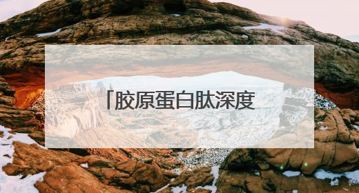 胶原蛋白肽深度测评，前5大名牌对比，选对才能抗衰不踩坑