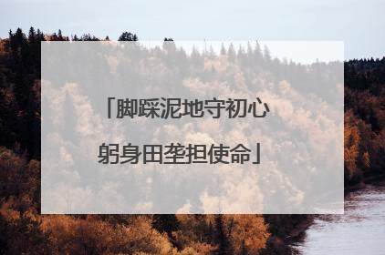 脚踩泥地守初心 躬身田垄担使命
