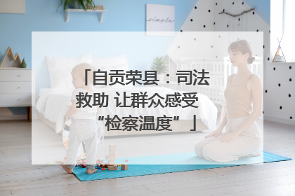 自贡荣县：司法救助 让群众感受“检察温度”