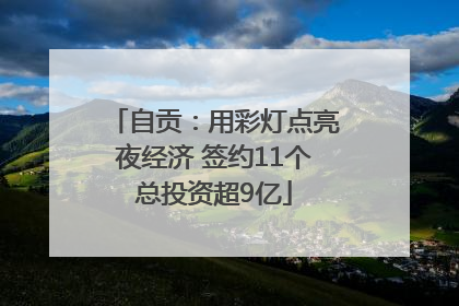自贡：用彩灯点亮夜经济 签约11个总投资超9亿