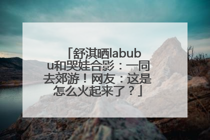 舒淇晒labubu和哭娃合影：一同去郊游！网友：这是怎么火起来了？
