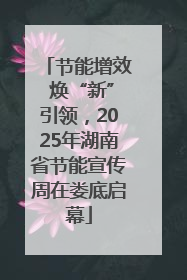 节能增效 焕“新”引领，2025年湖南省节能宣传周在娄底启幕