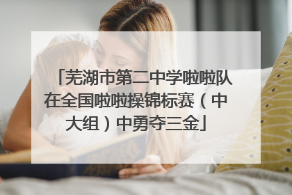 芜湖市第二中学啦啦队在全国啦啦操锦标赛（中大组）中勇夺三金