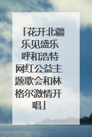 花开北疆 乐见盛乐 呼和浩特网红公益主题歌会和林格尔激情开唱