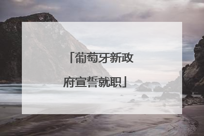 葡萄牙新政府宣誓就职