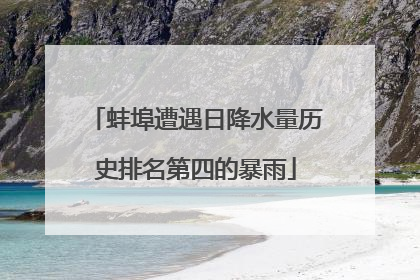 蚌埠遭遇日降水量历史排名第四的暴雨