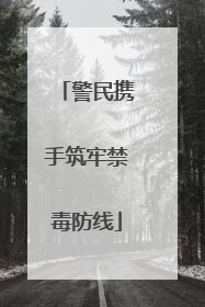 警民携手筑牢禁毒防线