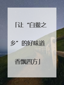 让“白鲞之乡”的好味道香飘四方