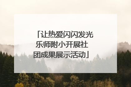 让热爱闪闪发光 乐师附小开展社团成果展示活动