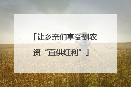 让乡亲们享受到农资“直供红利”