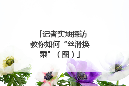 记者实地探访 教你如何“丝滑换乘”（图）