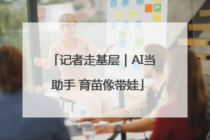 记者走基层｜AI当助手 育苗像带娃
