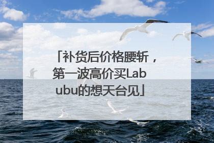 补货后价格腰斩，第一波高价买Labubu的想天台见