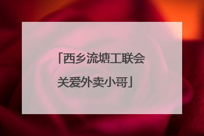 西乡流塘工联会关爱外卖小哥