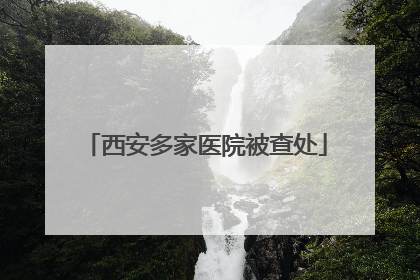 西安多家医院被查处