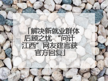 解决新就业群体后顾之忧 “问计江西”网友建言获官方回复