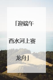 迎端午 酉水河上赛龙舟