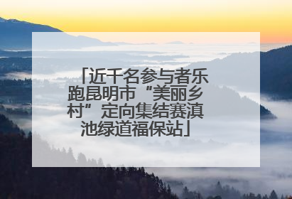 近千名参与者乐跑昆明市“美丽乡村”定向集结赛滇池绿道福保站