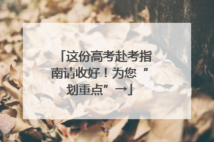 这份高考赴考指南请收好！为您“划重点”→