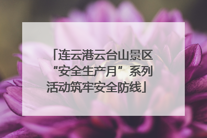 连云港云台山景区“安全生产月”系列活动筑牢安全防线