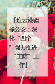 连云港赣榆公安：深化“四个一”强力推进“主防”工作