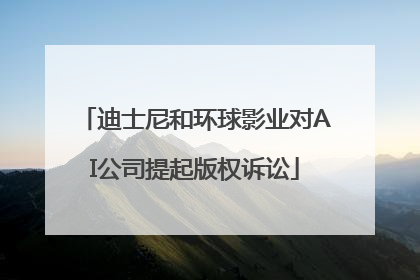 迪士尼和环球影业对AI公司提起版权诉讼