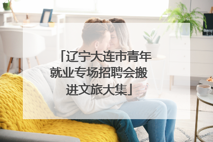 辽宁大连市青年就业专场招聘会搬进文旅大集
