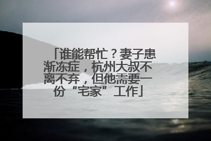 谁能帮忙？妻子患渐冻症，杭州大叔不离不弃，但他需要一份“宅家”工作